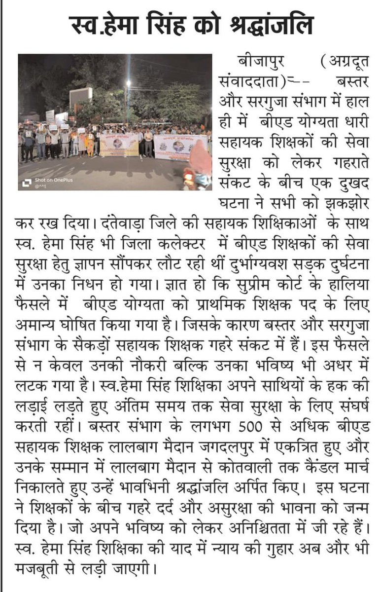 iamshubhamIn's tweet photo. #Justice_For_CG_3000_BEd_Assistant_Teachers

बस्तर संभाग के सात जिलों से लगभग 800 न��नियुक्त B.Ed धारी सहायक शिक्षकों ने जगदलपुर में एकत्र होकर दिवंगत हेमा सिंह मैडम को श्रद्धांजलि अर्पित की और कैंडल मार्च का आयोजन किया।

@ChhattisgarhCMO
@BJP4CGState
@ArunSao3
@OPChoudhary_Ind
@vijaysharmacg
@vijaybaghelcg
@BJP4CGState
@brijmohan_ag
@IBC24News
@ZeeNews
@aajtak
@yashwantbhilai
@bhilaitimes
@news24tvchannel
@haribhoomicom
@NavbharatTimes
@PMOIndia
@dpradhanbjp