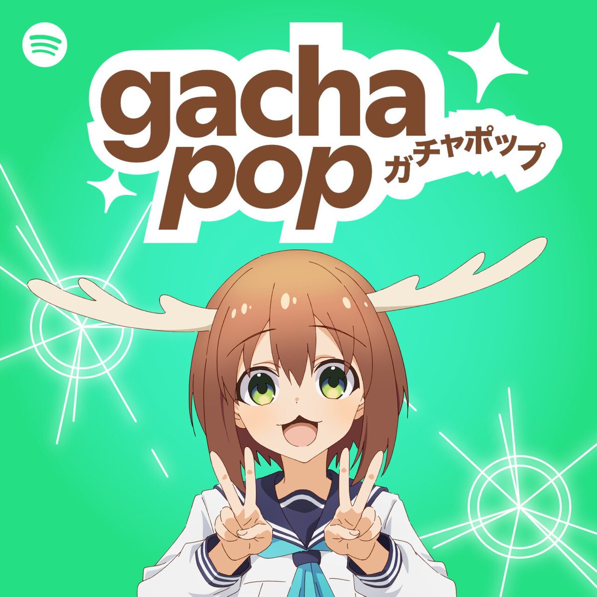 しかのこのこのここしたんたん】 ✨#Spotify Gacha Popのカバー画像に