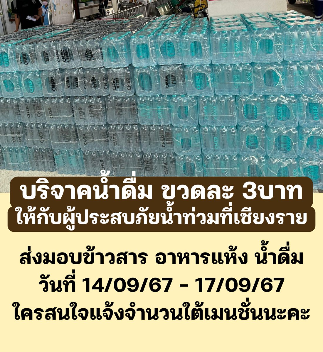 Siriyalin's tweet photo. คืนนี้จะเดินทางไปเชียงรายเอาข้าวสาร อาหารแห้ง ของใช้จำเป็นไปสมทบ เลยมาเปิดขายน้ำรับออเดอร์ถึงพรุ่งนี้เช้าเพื่อนำไปบริจาคช่วยน้ำท่วม ใครสนใจร่วมเมนชั่นจำนวนได้นะคะ ขวดละ 3บาท

  ปิดรับ 14/09/67 08:00 https://t.co/BLNI4ItaTk