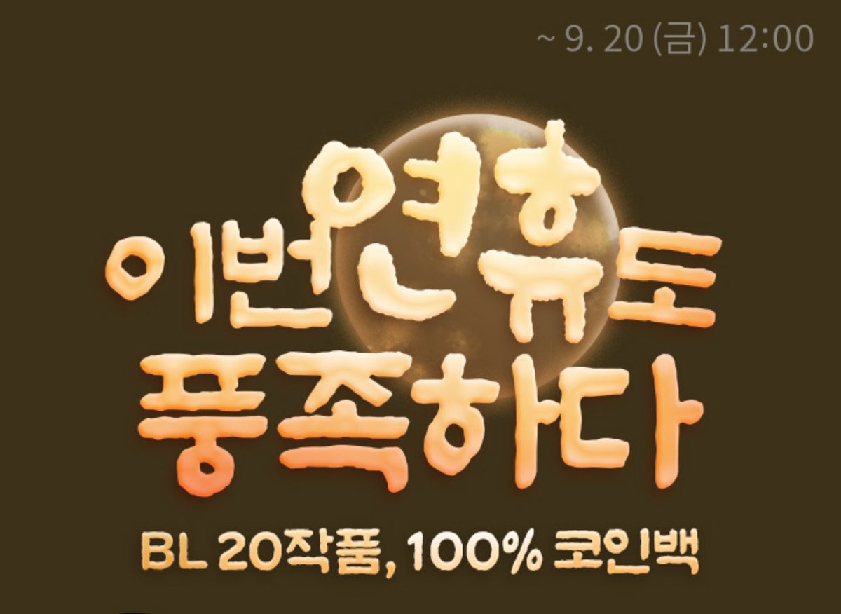 KR] 레진코믹스 <셔트라인> 100%코인백 이벤트중입니다🪙 이 기회에 한입만 잡숴보세요🍚🥄 ~9월 20일 정오 12시까지  ▶️https://t.co/cLjqbS8HPZ