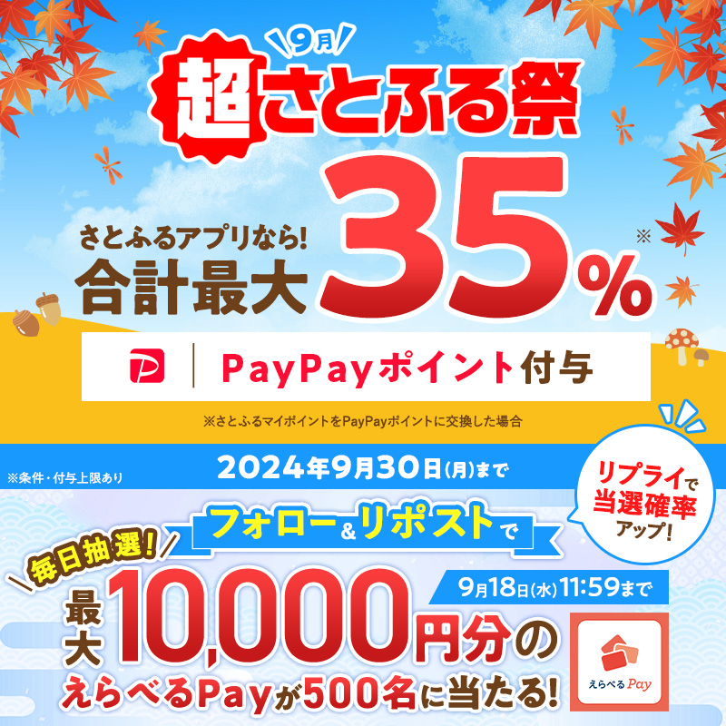 satofull_promo's tweet photo. ／
【最大35％】もらえる！
#超さとふる祭 開催記念キャンペーン♪
＼

フォロー＆リポストで
最大1万円分のえらべるPayが
合計500名様にその場で当たる🎁

▼参加方法
①フォロー
②リポスト
③結果はこちら👇
https://t.co/sPm97dAucC
9/18(水)11:59まで

#さとふる #ふるさと納税