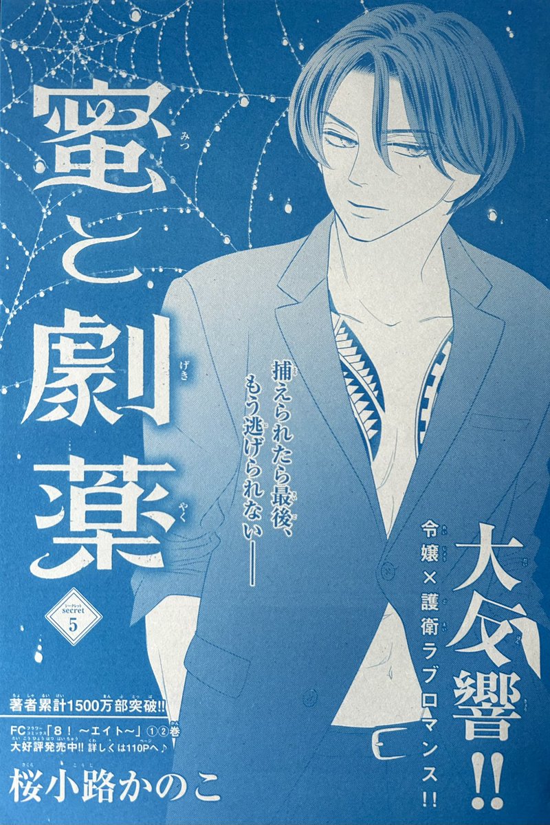 ベツコミ発売日です 『 蜜と劇薬 』第5話が掲載されています🍯✨ 裸