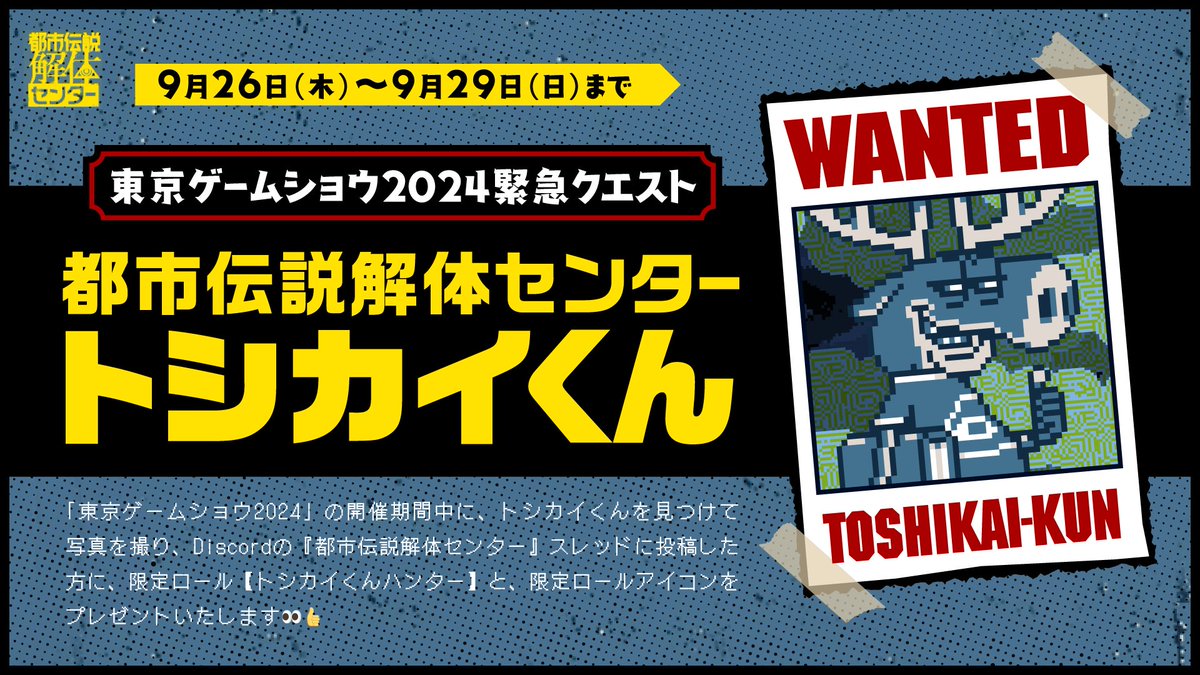 ⚠️Discord限定クエスト開催⚠️ 「東京ゲームショウ2024」の期間中