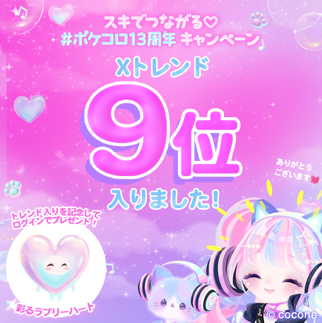 ♡┈┈┈┈┈┈┈┈┈♡ ⋆⸜祝⸝⋆#ポケコロ13周年 °˖✧꙳トレンド