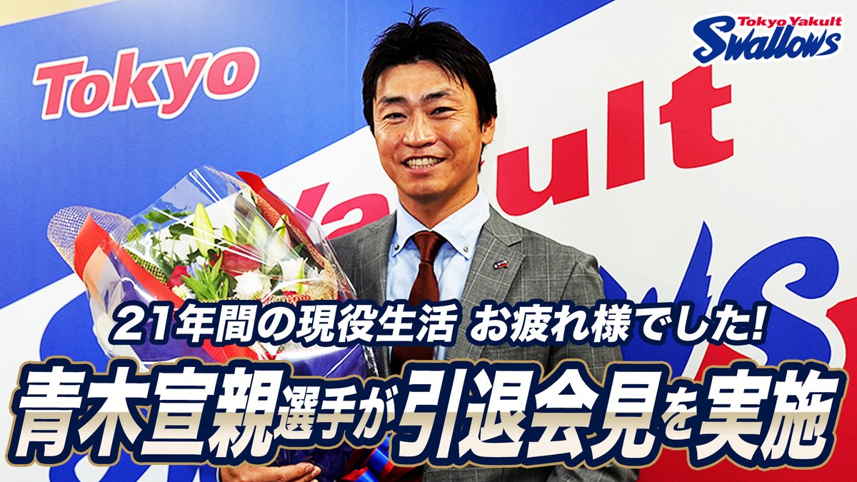 🎥YouTube🎥
#青木宣親 選手の引退会見動画を公開⚾
#山田哲人 選手と #村上宗隆 選手が花束贈呈にサプライズ登場💐
青木選手、21年間の現役生活お疲れ様でした✨
➡youtu.be/znSIB7q4F8I?si…
#swallows