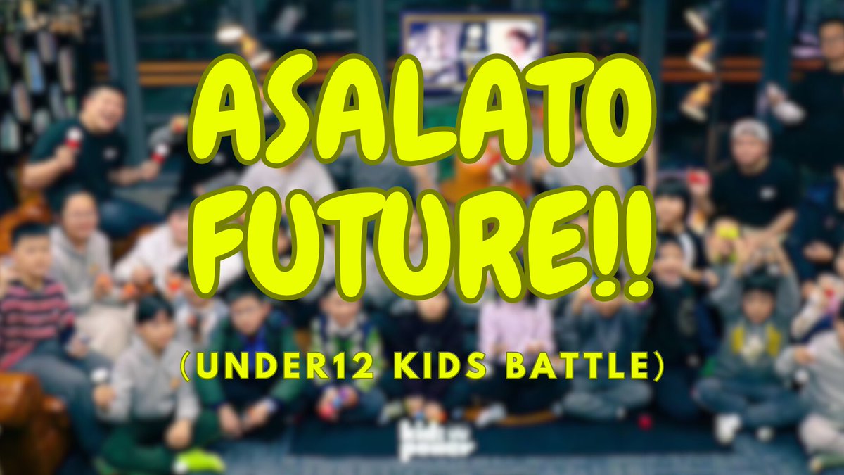 アサラトナイトで行われるキッズの大会とアサラトフリースタイルバトルのエントリー期限まで残り8日！
毎回締切ギリギリに沢山送られてきて大変です☺️
出場決めてるなら早めにお願いします🙇

エントリーはこちらから↓

asalatonight.jimdofree.com