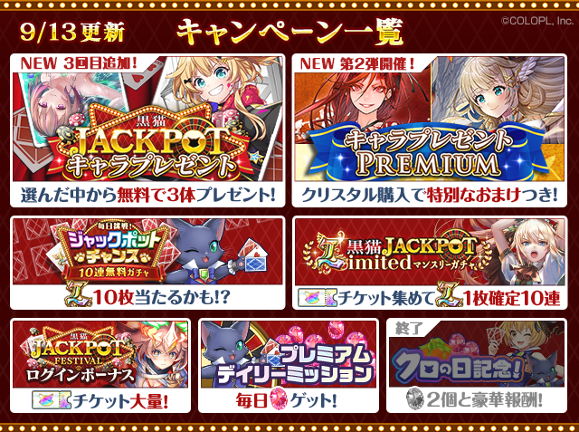 colopl_quiz's tweet photo. ✨🎰 黒猫JACKPOT FESTIVAL🎰✨

キャンペーン開催中🎉

「キャラプレ」、「10連無料ガチャ」、
ログボ、クリスタルGETのチャンスなど、盛りだくさん！
お見逃しなく🌟

▼特設サイトURL
https://t.co/W8q6442h7B

#黒ウィズ #ゴールデンアワード #黒猫祭 https://t.co/0BkERlup8A