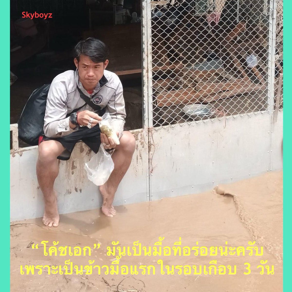 โค้ชเอก 13 หมูป่า ครับ 🥺🥺
“มันเป็นมื้อที่อร่อยน่ะครับ เพราะเป็นข้าวมื้อแรกในรอบเกือบ 3 วัน แต่มันก็ขมขื่น มากๆ  หลังจากนี้สภาพจิตใจและการฟื้นฟู พวกเราต้องแข็งแกร่งมากๆครับ .. สู้ไปด้วยกันทุกคน ชาวแม่สาย”
#โค้ชเอก #13หมูป่า 
#น้ำท่วม #น้ำท่วม2567 
#น้ำท่วมแม่สาย #น้ำท่วมเชียงราย