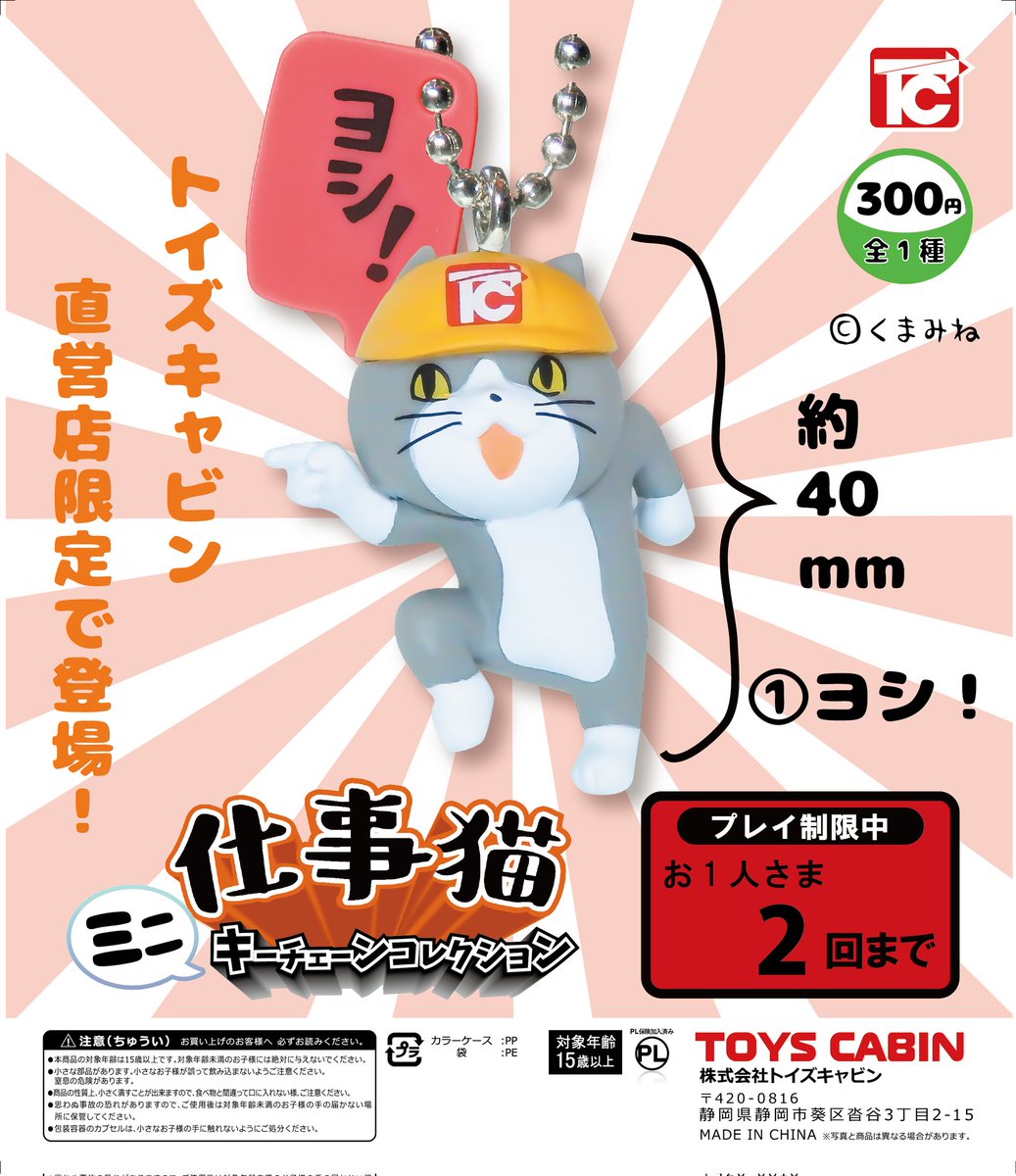 直営店限定商品のお知らせ】 「仕事猫ミニキーチェーン『ヨシ！』TC版