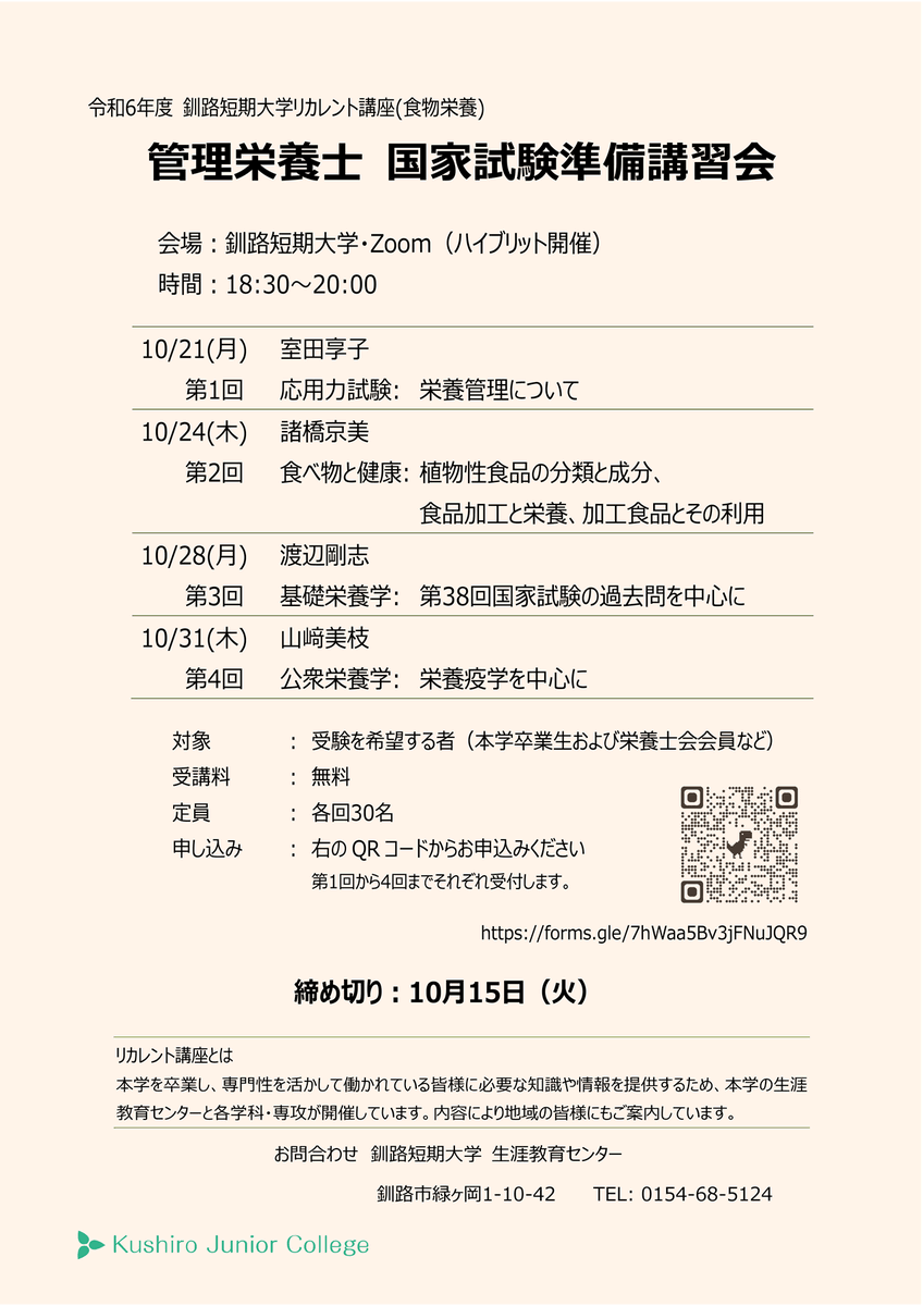 JDA_senkon's tweet photo. 【お知らせ】 釧路短期大学からのご案内です。詳しくは画像をご覧ください。＃栄養士 ＃管理栄養士 https://t.co/Xk4pslIHTK