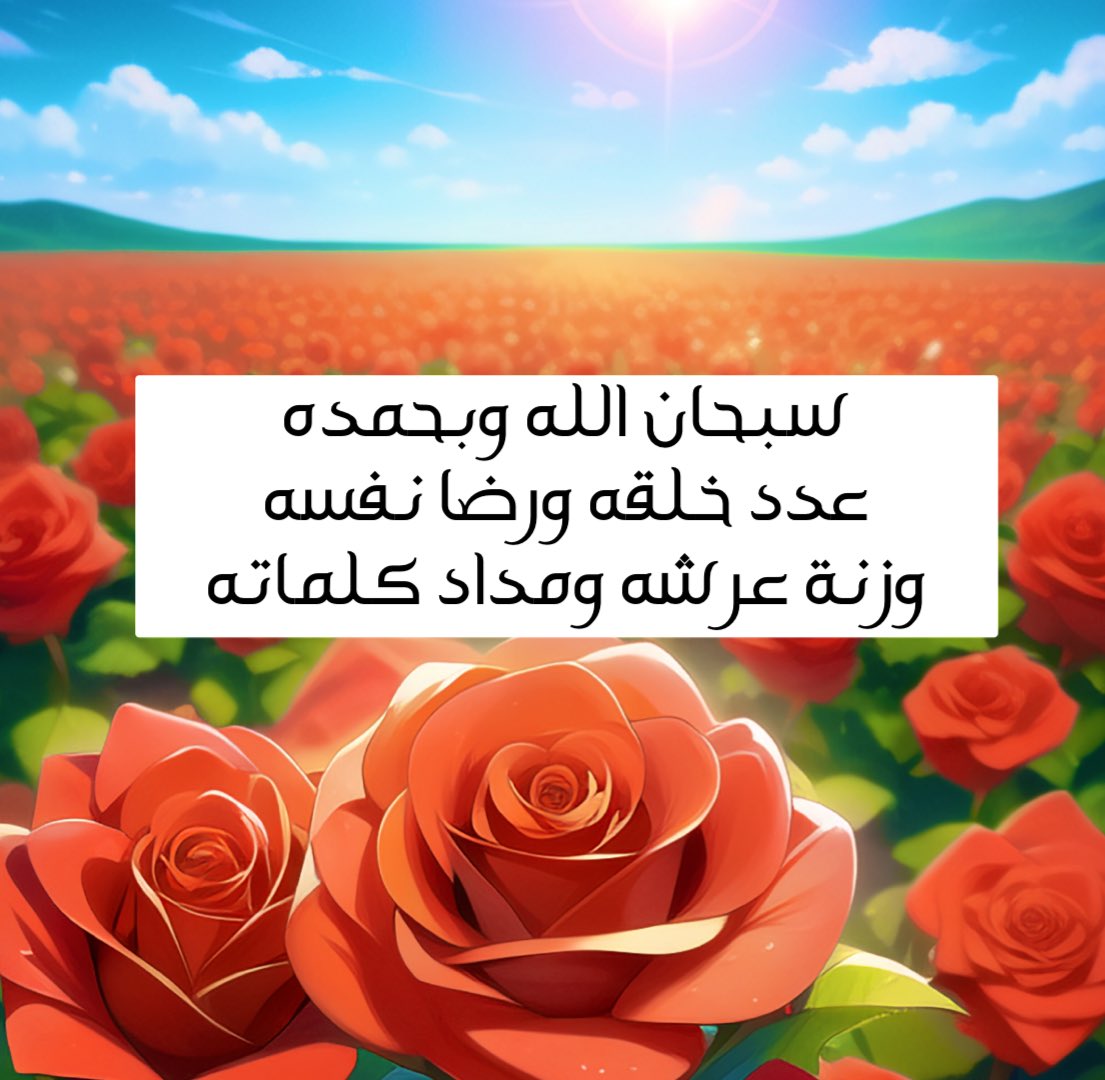 islamic_pic2's tweet photo. سبحان الله وبحمده
عدد خلقه ورضا نفسه 
وزنة عرشه ومداد كلماته 

 اللهم اغفر لي ذنبي كله 
دقة وجله وأوله وآخره
وعلانيته وسره@islamic_pic  @islamic_pic2 #خلفيات #بطاقات #صور #دعاء #رمزيات #خطوط #صور_إسلامية 
 #تصميم #أذكار_الصباح_والمساء https://t.co/piEsVyR5jy