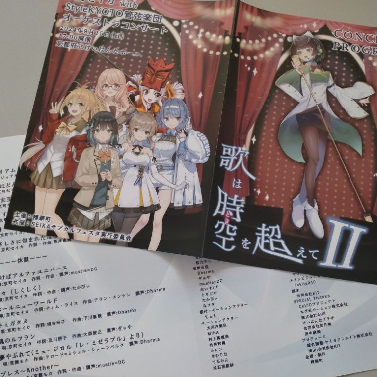 お知らせします！
9/15 #歌は時空を超えて Ⅱ #京町セイカ  with StyleKYOTO管弦楽団オーケストラコンサートで配付予定のプログラム☺
オンラインチケットの販売受付は終了しましたが、当日券（数量限定）を販売予定
どうしても現地に行けない方は有料配信もご活用ください。
live.nicovideo.jp/watch/lv345709…