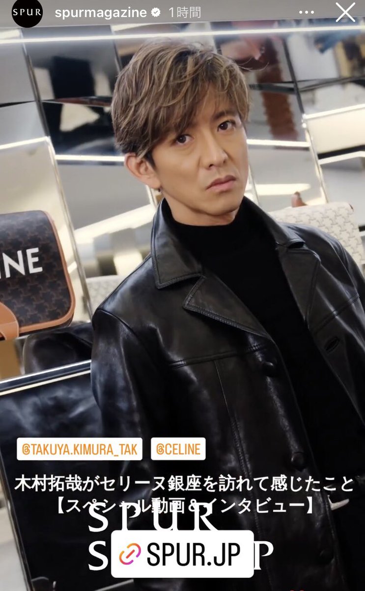 SPUR 公式インスタストーリーズ❣️ 木村拓哉がセリーヌ銀座を訪れて