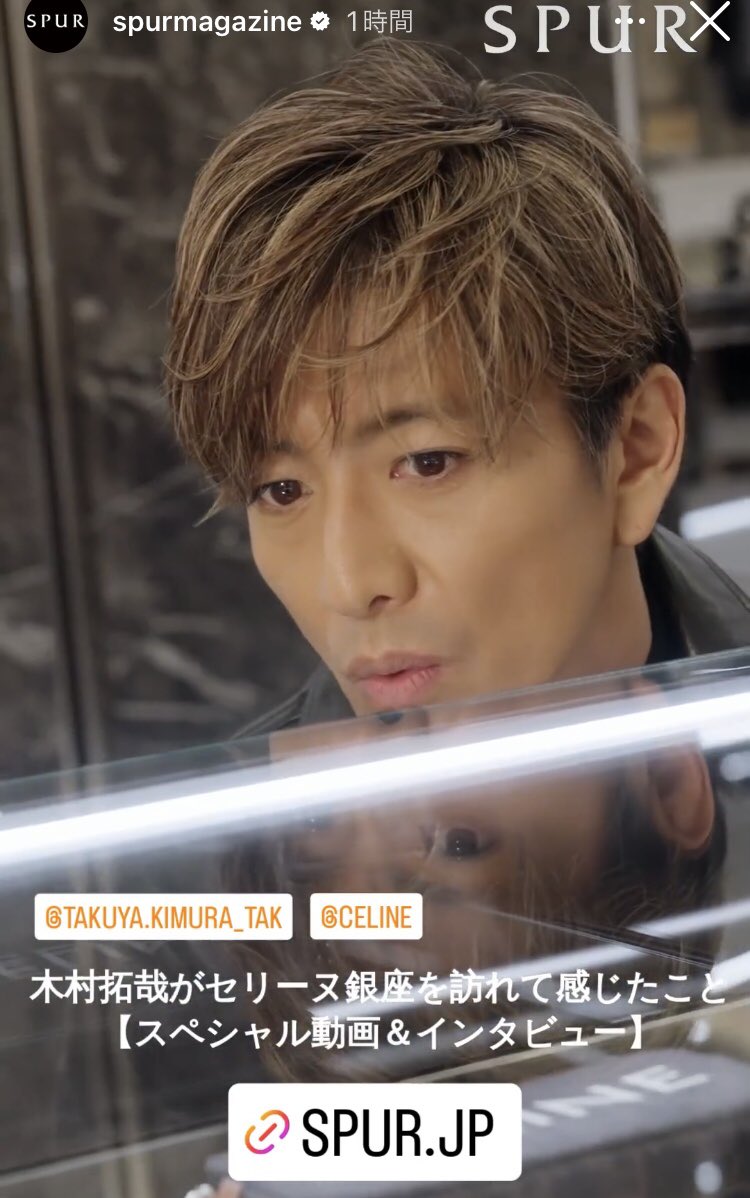 SPUR 公式インスタストーリーズ❣️ 木村拓哉がセリーヌ銀座を訪れて