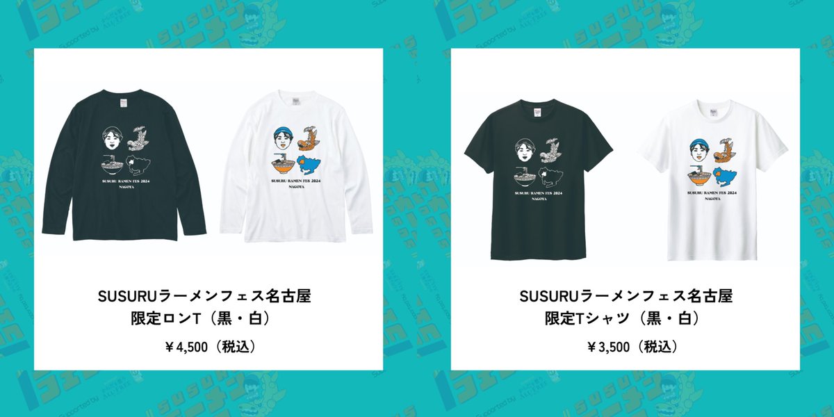 SUSURUフェス限定グッズ🍥 🔥事前予約 #まもなく終了 🔥 ＼ 前回の福井
