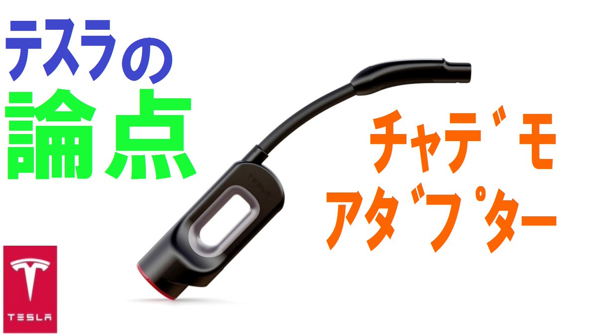 テスラ　チャデモアダプター充電器　CHADEMO　TESLA　北米版 テスラ チャデモアダプター充電器 CHADEMO TESLA 北米版