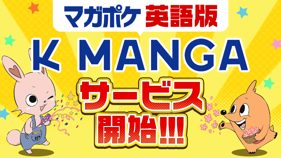 🎐「WINDBREAKER」英語版配信開始🎐 マガポケ英語版「KMANGA」が