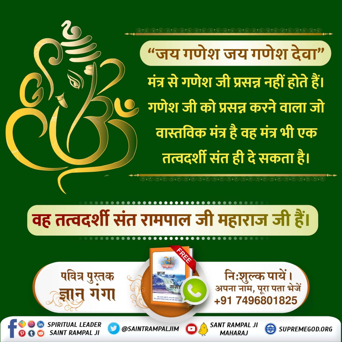 #आदिगणेश_सर्व_देवों_का_स्वामी
गणेश चतुर्थी पर अवश्य जानिए कि गणेश जी के जन्म से पहले से विद्यमान आदि गणेश कौन है?
जिसका धर्मशास्त्रों में वर्णन है।
अधिक जानकारी के लिए देखें Sant Rampal Ji Maharaj YouTube Channel
Watch Sant RampalJi YouTube