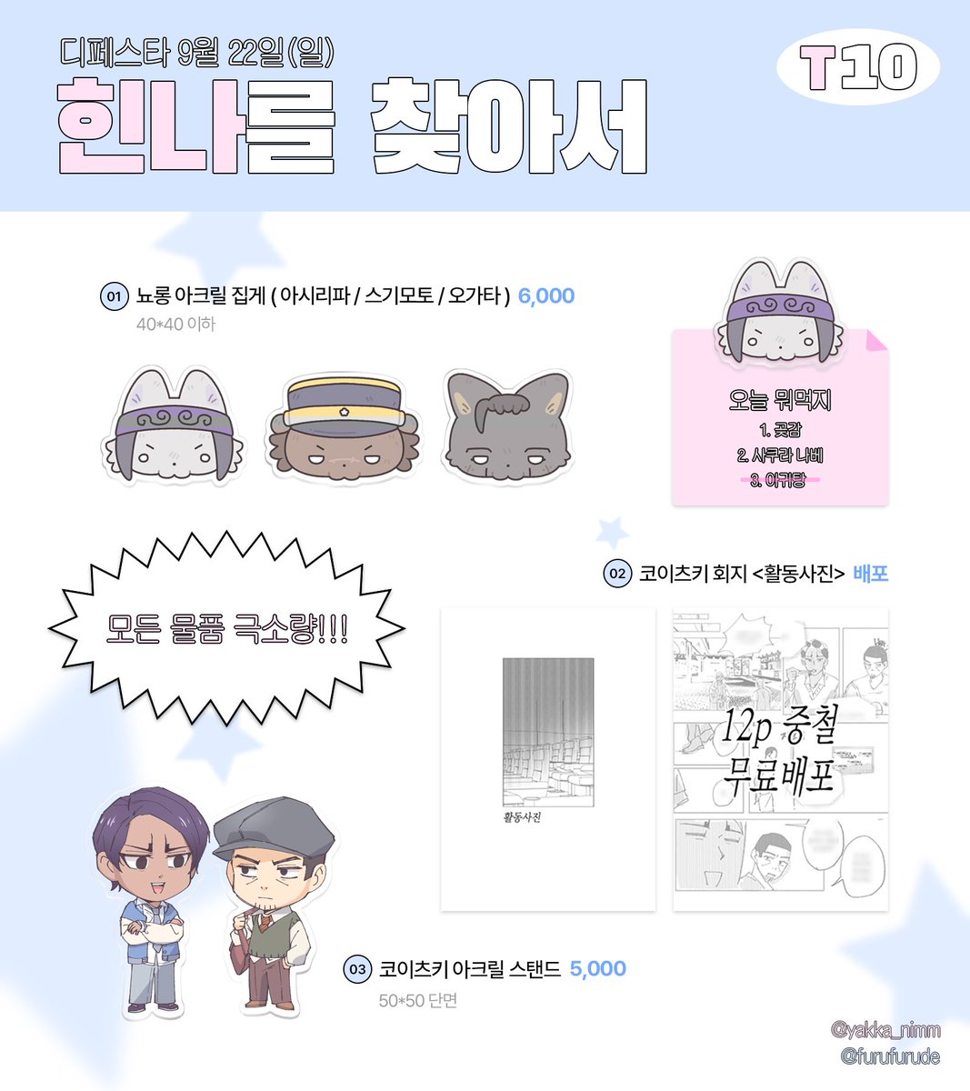 Furufurude's tweet photo. 9/22 디페스타 부스 인포 
골든 카무이/도쿄 리벤져스 장르로 참여합니다!

🩵 부스 위치 T10 힌나를 찾아서

배포용 회지,아크릴 스탠드,아크릴 집게 +@등 들고갑니다... 이번에도 선입금 없이 전체 현판분입니다 많관부 https://t.co/17gMfsCWl5