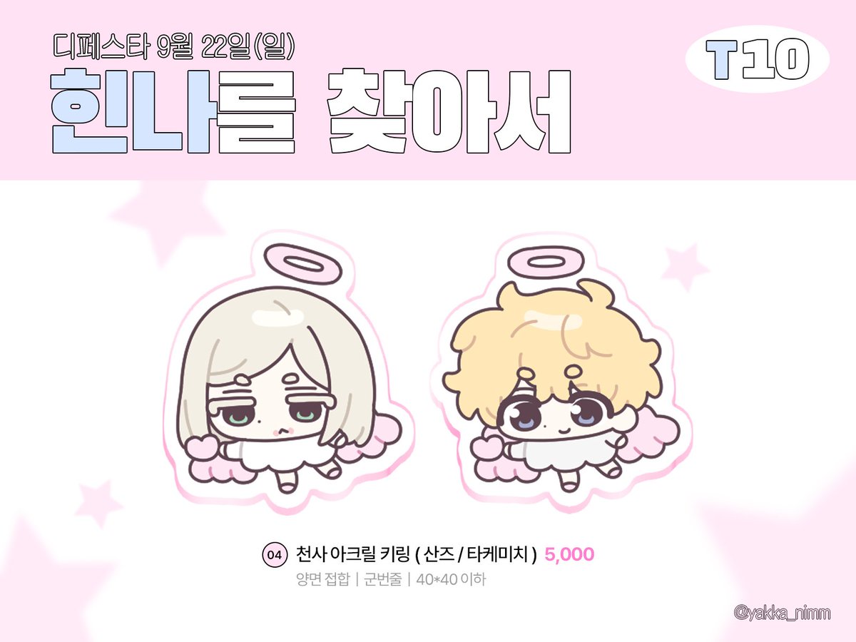 Furufurude's tweet photo. 9/22 디페스타 부스 인포 
골든 카무이/도쿄 리벤져스 장르로 참여합니다!

🩵 부스 위치 T10 힌나를 찾아서

배포용 회지,아크릴 스탠드,아크릴 집게 +@등 들고갑니다... 이번에도 선입금 없이 전체 현판분입니다 많관부 https://t.co/17gMfsCWl5
