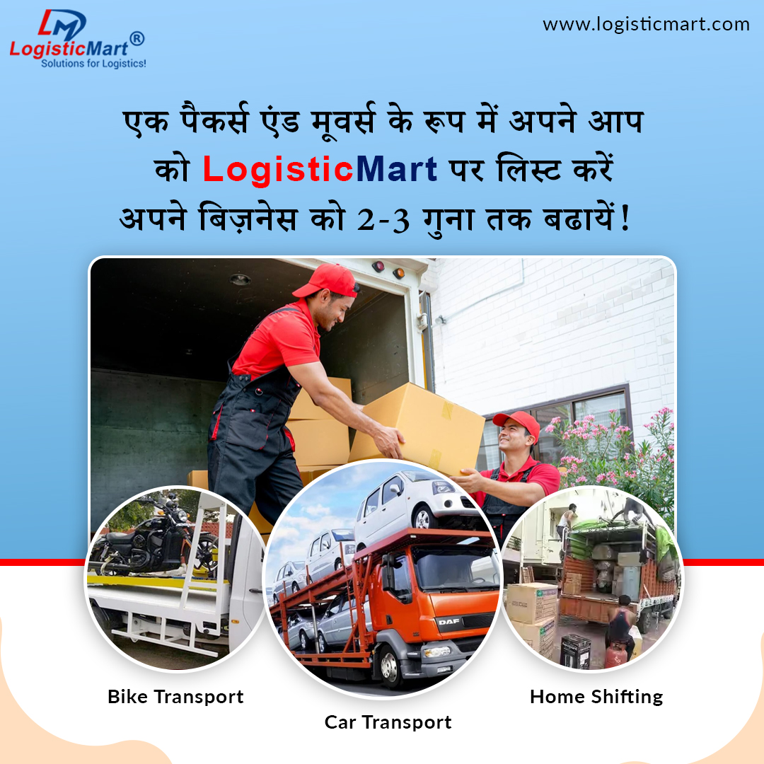 LogisticMart (@logisticmart) on Twitter photo рдХреНрдпрд╛ рдЖрдкрдХреЛ рдкреИрдХрд░реНрд╕ рдПрдВрдб рдореВрд╡рд░реНрд╕ рдХреЗ рдХрд╕реНрдЯрдорд░ рдкреНрд░рд╛рдкреНрдд рдХрд░рдиреЗ рдореЗрдВ рд╕рдорд╕реНрдпрд╛ рд╣реЛ рд░рд╣реА рд╣реИ? рддреЛ рдЖрдЬ рд╣реА рдЕрдкрдиреЗ рдмрд┐рдЬрд╝рдиреЗрд╕ рдХреЛ #LOGISTICMART рдкрд░ рд░рдЬрд┐рд╕реНрдЯрд░ рдХрд░реЗрдВ рдФрд░ 2x рд╕реЗ 3x рдЧреБрдирд╛ рддрдХ рдмрдврд╝рд╛рдПрдВI
#Leads #DomesticLogistics #HomeShifting #BusinessLeads #LogisticsServices #BikeTransportation #PackersAndMovers рдХреНрдпрд╛ рдЖрдкрдХреЛ рдкреИрдХрд░реНрд╕ рдПрдВрдб рдореВрд╡рд░реНрд╕ рдХреЗ рдХрд╕реНрдЯрдорд░ рдкреНрд░рд╛рдкреНрдд рдХрд░рдиреЗ рдореЗрдВ рд╕рдорд╕реНрдпрд╛ рд╣реЛ рд░рд╣реА рд╣реИ? рддреЛ рдЖрдЬ рд╣реА рдЕрдкрдиреЗ рдмрд┐рдЬрд╝рдиреЗрд╕ рдХреЛ #LOGISTICMART рдкрд░ рд░рдЬрд┐рд╕реНрдЯрд░ рдХрд░реЗрдВ рдФрд░ 2x рд╕реЗ 3x рдЧреБрдирд╛ рддрдХ рдмрдврд╝рд╛рдПрдВI
#Leads #DomesticLogistics #HomeShifting #BusinessLeads #LogisticsServices #BikeTransportation #PackersAndMovers