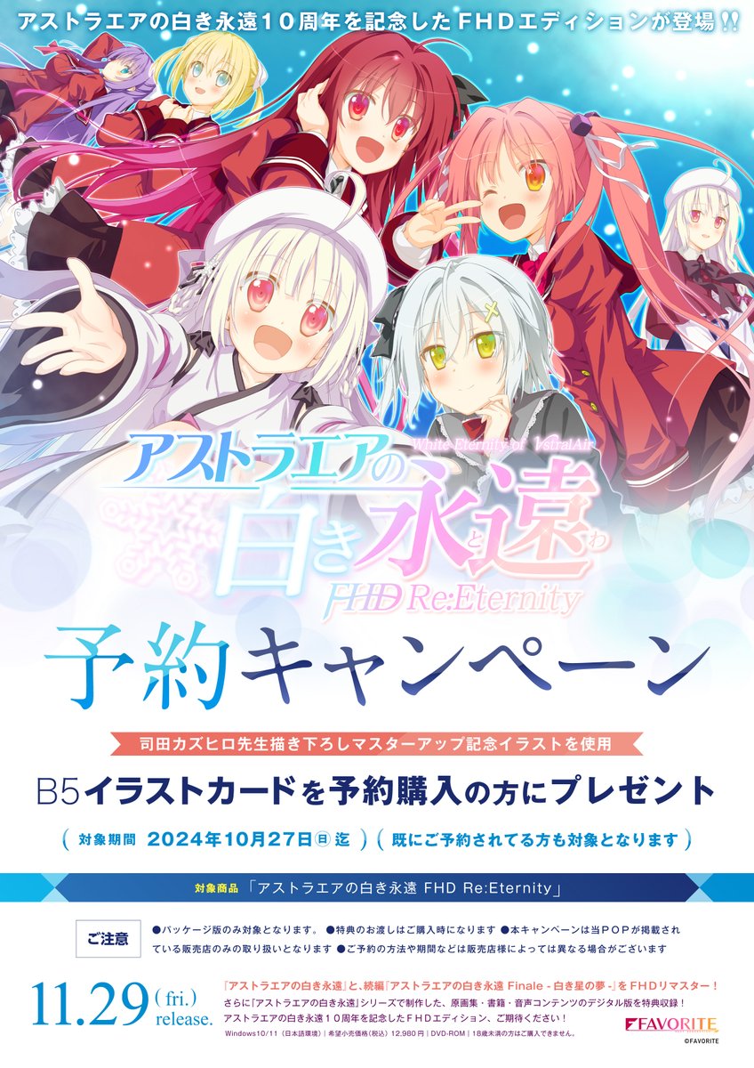 alice_net_pc's tweet photo. (長文ですがご確認お願いしますね)
《⚠️アリスオリジナル特典：
プラスチックカード》決定‼️
11/29発売【FAVORITE　@favo_official　】
『アストラエアの白き永遠 FHD Re:Eternity』
イラストはCV：【❤️花宮すずね❤️】様の
『💙白羽 幸💙』さんですよ～
引続きご予約受付中！！
https://t.co/31BMj3DP91

オリジナル特典無
https://t.co/XgkyLq7viB
【商品概要】
アストラエアの白き永遠１０周年を記念し
『アストラエアの白き永遠』と、
その続編『アストラエアの白き永遠 Finale -白き星の夢-』
をフルＨＤでリマスターで発売決定！！

『アストラエアの白き永遠』シリーズを通して制作した、
原画集・書籍・音声コンテンツのデジタル版を特典収録！
高解像度ビジュアルと
作曲家の忍自ら全曲リファインした
新ＢＧＭによる演出で蘇る、新たなる永遠の物語！
是非この機会にいかがでしょうか！！

〇【予約特典】
《司田カズヒロ先生描き下ろしマスターアップ記念イラストを使用した
特製B5イラストシート》付

《スタッフ》
原画：
【司田カズヒロ　@sida_kazuhiro　】様
【ヒラサト　@hiraga_matsuri　】様
【なつめえり　@erisize　】様
【GT　@AcidheadGT　】様

SD原画：
【ミズタマ　@m_ztm　】様

シナリオ：
【なかひろ　@nakahiro_sw　】様
【保住圭　@hozumik　】様

音楽：
【忍　@ShinobuMusic　】様

CV：
【桃園にな】様
【小鳥居夕花】様
【桐谷華　@hanakiritani　】様
【卯衣　@ui_voiceactor　】様
【鈴谷まや　@suzuyamaya　】様
【桃山いおん】様
【白雪碧】様
【秋野花　@akinohanamaru　】様
【杏子御津　@anzumitsu　】様
【神村ひな　@hina_kami　】様
【藤森ゆき奈】様
【東かりん　@azumakarin　】様
【双葉まりか】様
【加乃みるく　@kanomilk　】様

《ストーリー》
月ヶ咲には二年間、春が訪れていない。
四季に関わらず、雪は降り続いていた。
ゆらゆらと舞い散る白い結晶。 だがその雪は、決して積もることがない。
それは優しい雪だろうか。 それとも悲しい雪だろうか。
積もらない雪のほかにも、突発的な竜巻、落雷、川の増水などの異常気象が街では続いている。

組織の命で、謎の異常気象から 2人の少女を守ることになった主人公──榛名陸。
彼は “エルフィン” と呼ばれる存在で、
“ルーン” という不思議な力を操ることが出来るため、
学生の身でありながら人命救助といった仕事を続けていた。
訪れた街は、過去にも住んでいた月ヶ咲。

雪のように真っ白な出で立ちの彼女と、雪合戦をしたり雪だるまを作ったりと遊んでいた。
だが、懐かしいと思う間もなく事件は続く。
陸は仲間たちと共に、そんな日々を駆け抜ける。
月ヶ咲の雪空の下。 もう溶けて見えなくなった、雪道の足跡を探して。

きっとこの先に、彼女が待つのだと信じて。
今日もまた、春の訪れを予感しながら、冬の想い出を見上げている。