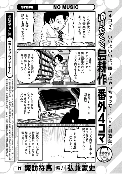 「逢いたくて、島耕作」4コマ劇場8
作者は時代的にカセットウォークマン、CDウォークマン、MDウォークマン、MP3プレイヤー、iPod、配信と触れてきているのでCDの全盛期と衰退を目の当たりにしています
レンタルCD屋って今後どんな商売をしていくのでしょうか… 