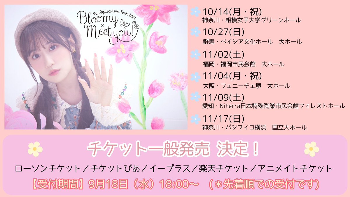 💐‥‥‥‥‥ 『小倉 唯 LIVE TOUR 2024 〜Bloomy × Meet you