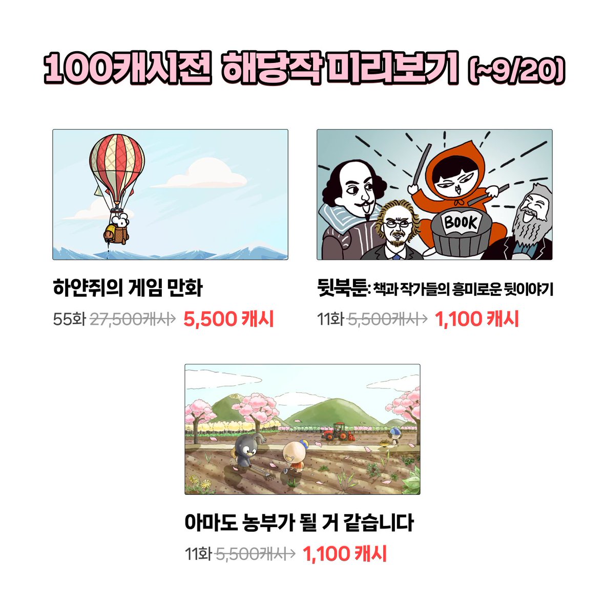 독자님들 해피 추석 보내세요 🌝
- from 이만배 -

추석 귀향길에 볼 만한 인기작 대거 할인합니다!
100캐시로 소장해서 쭉 정주행 해보세요 🚗(~9/20)

emanbae.com/promotion/14587