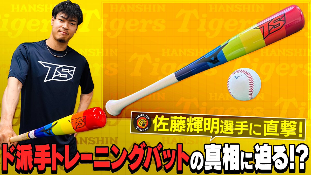 【激レア】 佐藤輝明 選手 NPB 支給 実使用 バット 激レア】 佐藤輝明 選手 NPB 支給 実使用 バット 【公式通販】