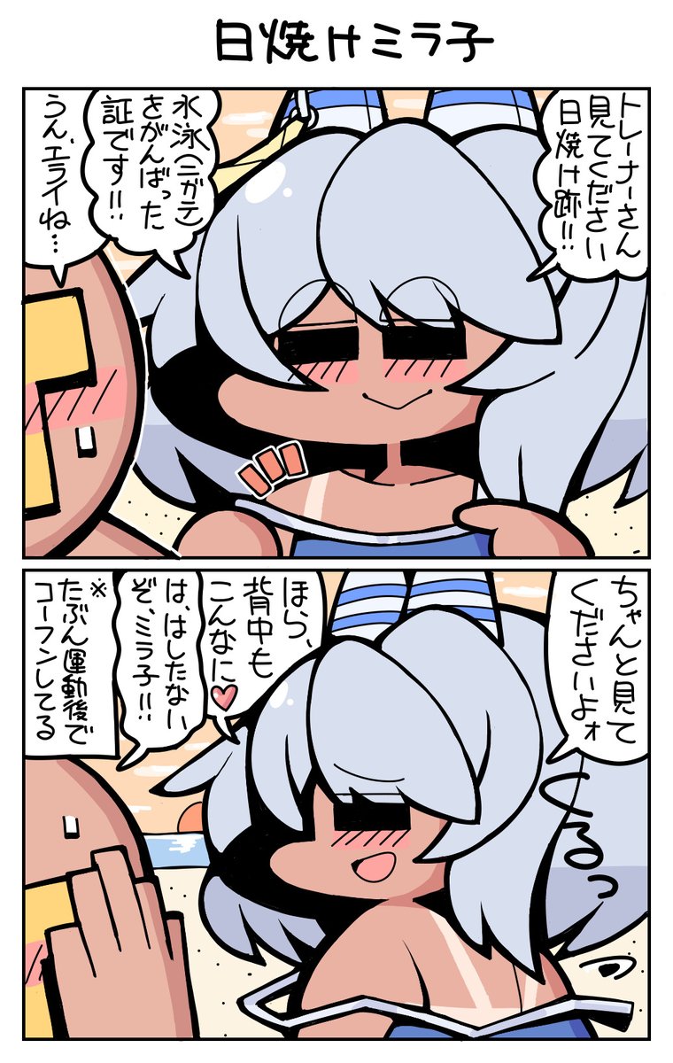 #ウマ娘 #ヒシミラクル 日焼けミラ子 