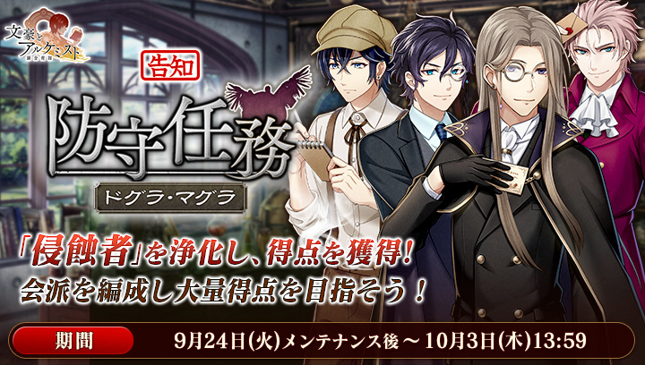 BunAl_Staff's tweet photo. 【予告：新イベント】
防守任務 「ドグラ・マグラ」を9月24日(火)メンテナンス後より開催！
期間中、夢野久作の新衣装が獲得可能です。
#文アル https://t.co/kNFBJPhP6P