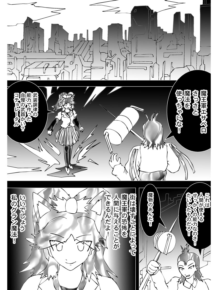 【4】

別場所で戦うコチョレータル

「さっさと魔法を使っちゃいな!」
「武装調律の能力で作った自慢の武具かい?」

挑発した相手は魔物エサペロ
街は壊すことによって魔王軍の恐怖を人間に与えることができるんだよ!

 (続く)

次回 Chapter 230「選ばれた地球の支配者」 