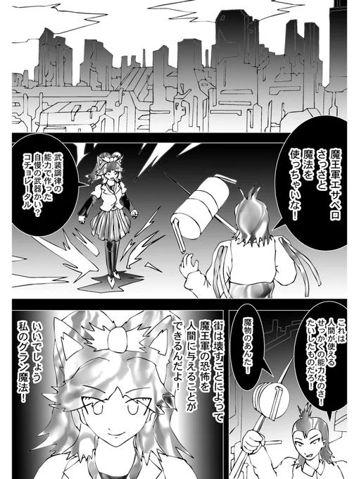 【4】

別場所で戦うコチョレータル

「さっさと魔法を使っちゃいな!」
「武装調律の能力で作った自慢の武具かい?」

挑発した相手は魔物エサペロ
街は壊すことによって魔王軍の恐怖を人間に与えることができるんだよ!

 (続く)

次回 Chapter 230「選ばれた地球の支配者」 