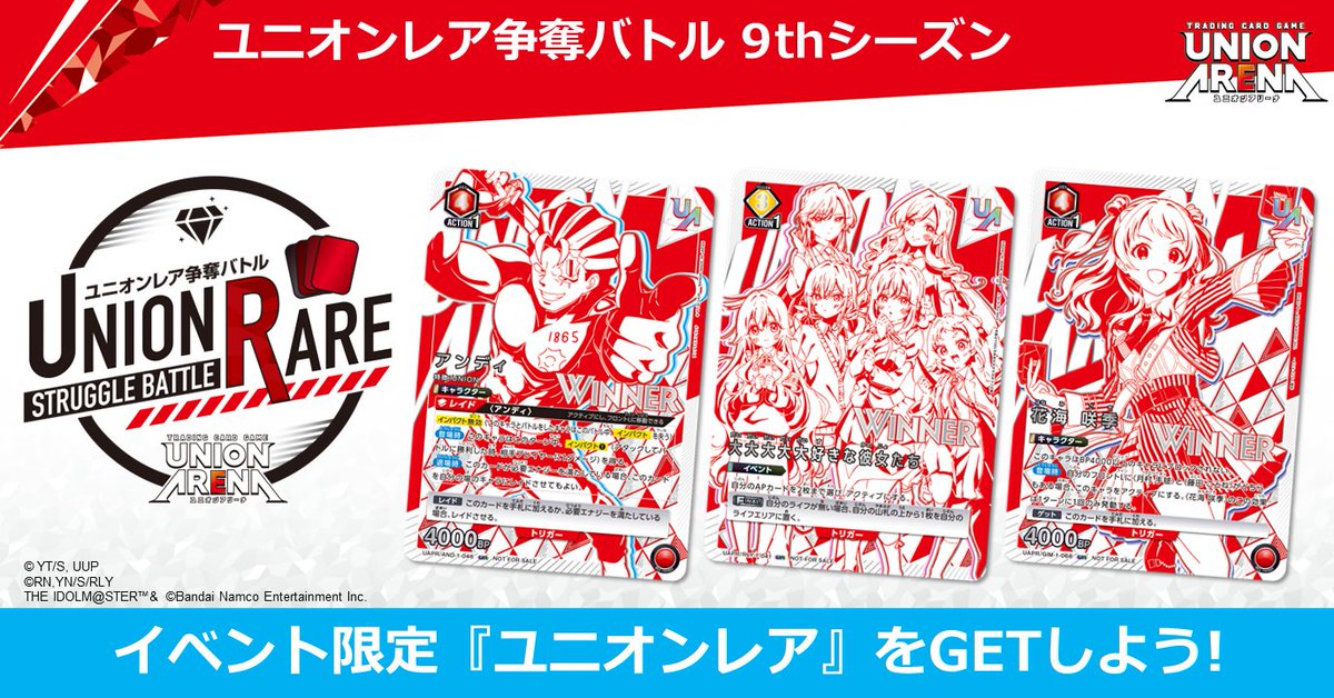 ユニオンレア争奪バトル 9thシーズン ＼ 本日より応募スタート