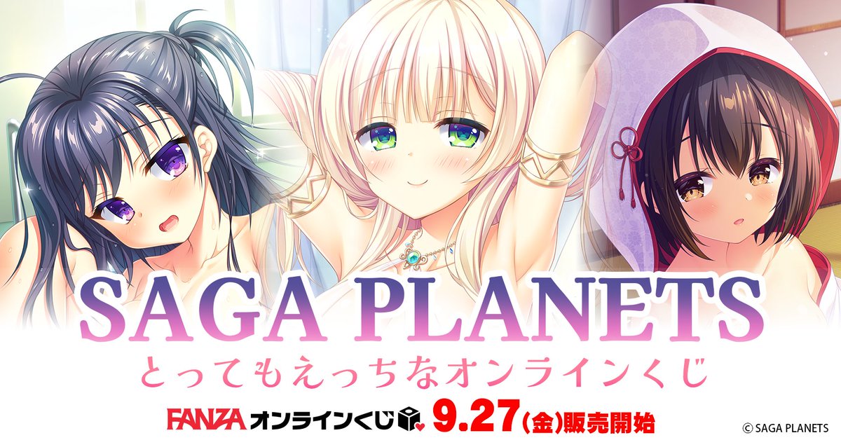 SAGA PLANETSがFANZAオンラインくじに初登場！ 描き下ろしイラストは