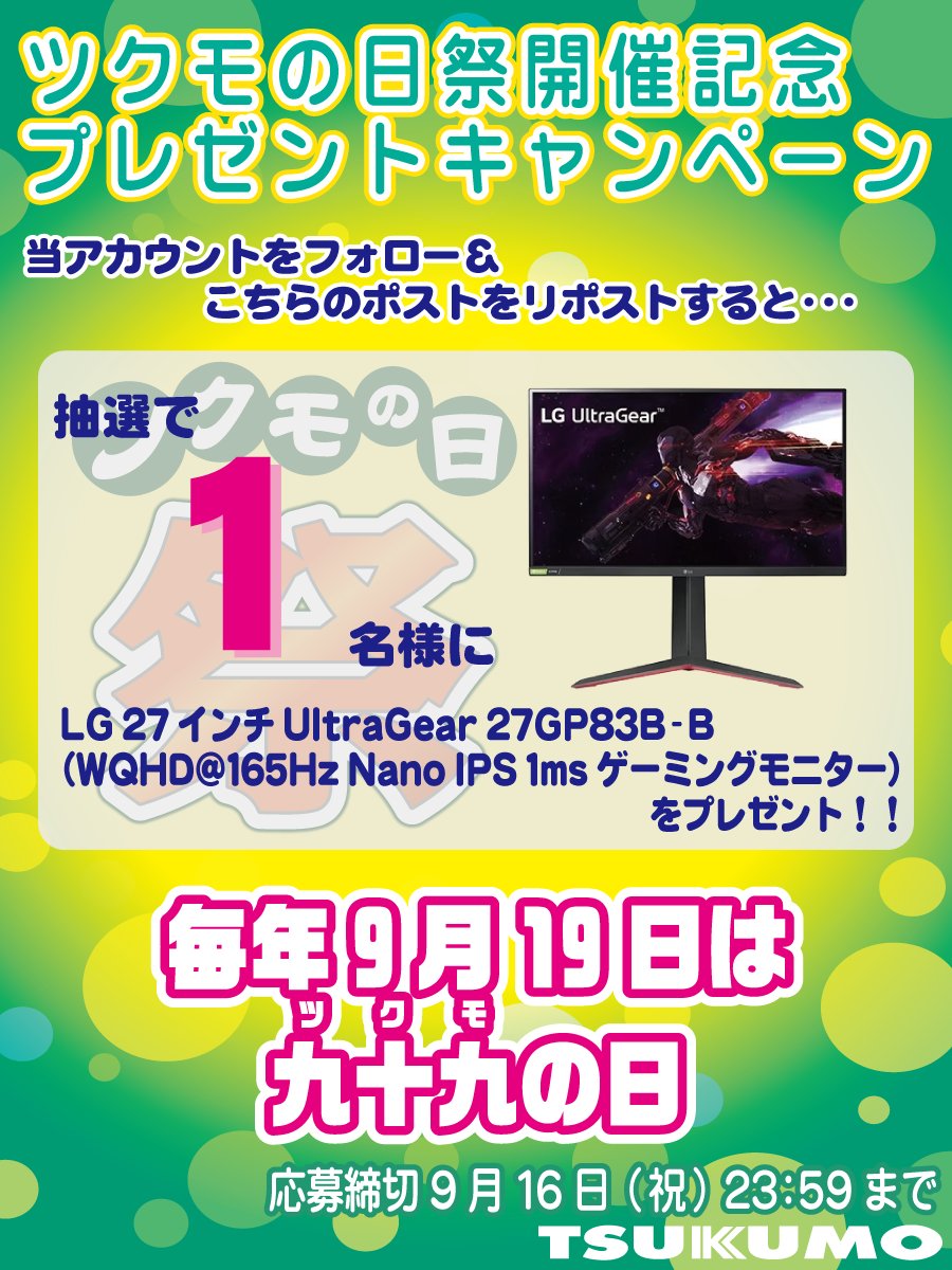 Tsukumo_Sapporo's tweet image. 9⃣ツクモの日プレゼント企画9⃣
大人気ゲーミングモニターを
抽選で1名様にプレゼント！

応募方法：当店アカウントをフォローしてこのポストをリポスト（RT）
応募期間：9/16(祝)23:59まで、当選発表はDMにて

店舗情報はこちらからチェック
tenpo.tsukumo.co.jp/stores/view/sa…

#9月19日はツクモの日