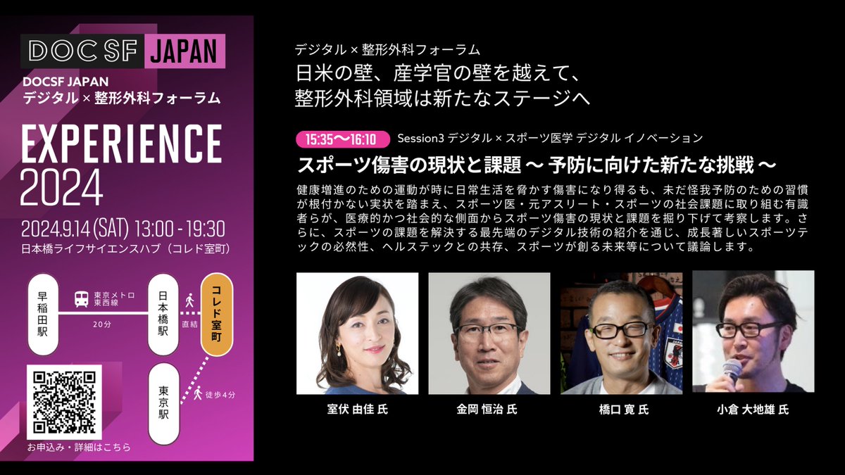 DocsfJapan64506's tweet photo. 【ついに明日開催!!】
DOCSF-JAPAN主催 #EXPERIENCE2024
各界のトップランナーが一同に介する #デジタルヘルス イベント「EXPERIENCE2024」は明日午後から日本橋 #コレド室町 で開催!
#JSOA の翌日は、整形外科 X デジタルの新たな潮流をぜひ会場で!
前売りチケットは👇
https://t.co/0jwsQJwvk4 https://t.co/U8AzSQZvvo