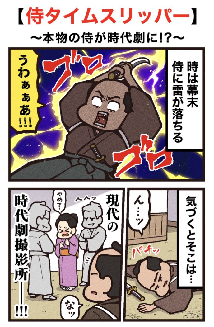 映画紹介マンガ
【侍タイムスリッパー】
(1/2) 