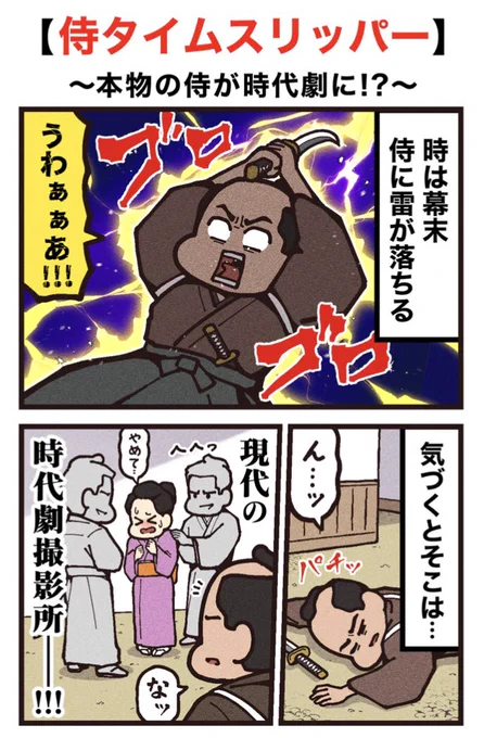 映画紹介マンガ
【侍タイムスリッパー】
(1/2) 