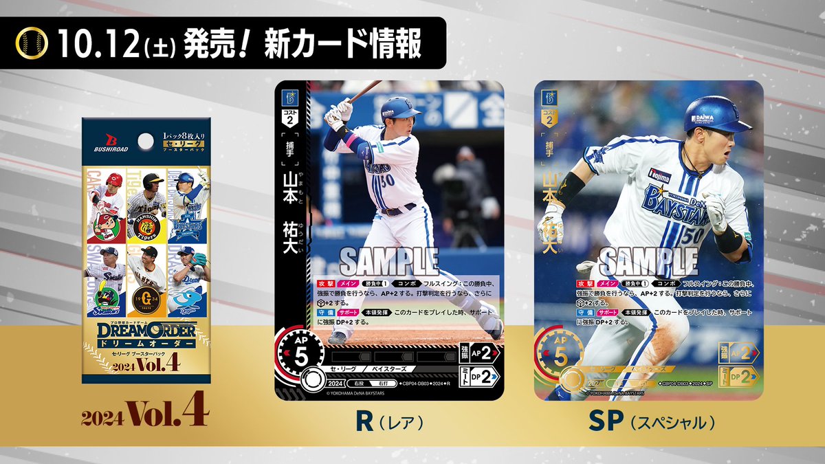 ドリオ 新カード紹介】 横浜DeNAベイスターズ 山本 祐大(R/SP) 10/12