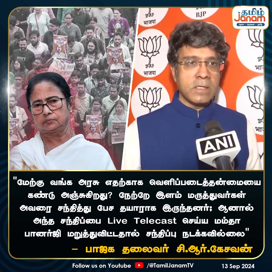 TamilJanamNews's tweet image. "இளம் மருத்துவர்கள் சந்திப்பை
Live Telecast செய்ய மம்தா பானர்ஜி
மறுத்துவிட்டதால் சந்திப்பு நடக்கவில்லை"
- பாஜக தலைவர் சி.ஆர்.கேசவன்
#Kolkata #KolkataDoctorDeath #doctorProtest #RGKarCase  #CRKesavan #bjp #tamiljanam