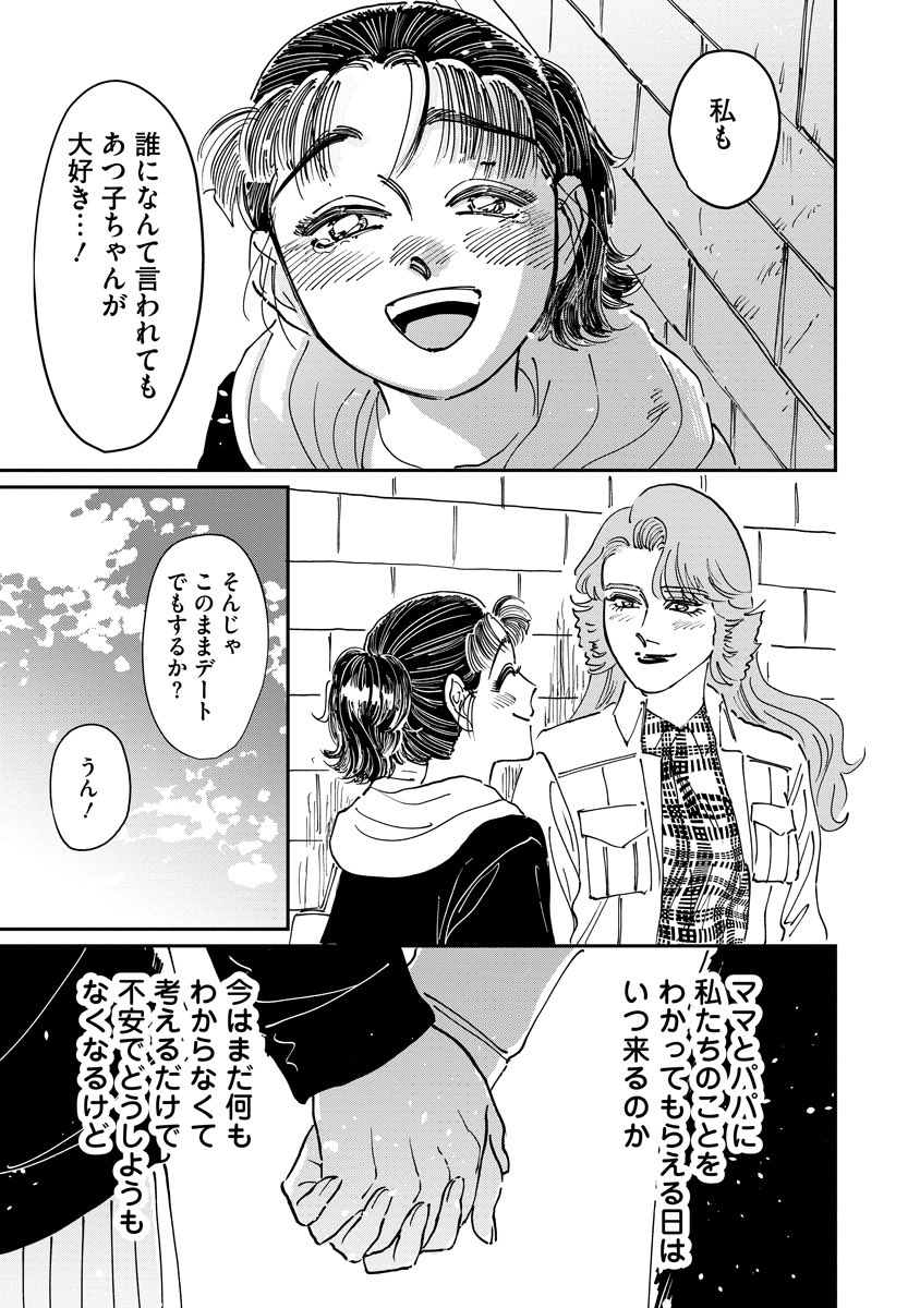 80年代を生きる私と彼女のこれからの話(7/7) 