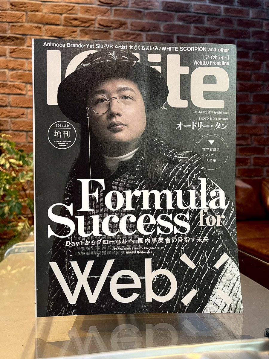 groove_on_x's tweet image. Iolite様(@Iolite_japan )よりIolite増刊 Special issue(スペシャルイシュー)が届きました！

今回の増刊号の表紙はオードリー・タンさん！
他にもWeb3についての記事がたくさん掲載されています。

GOXの本棚に置いてありますので、ぜひお手に取って読んでください☺️

#Iolite #CryptoLoungeGOX