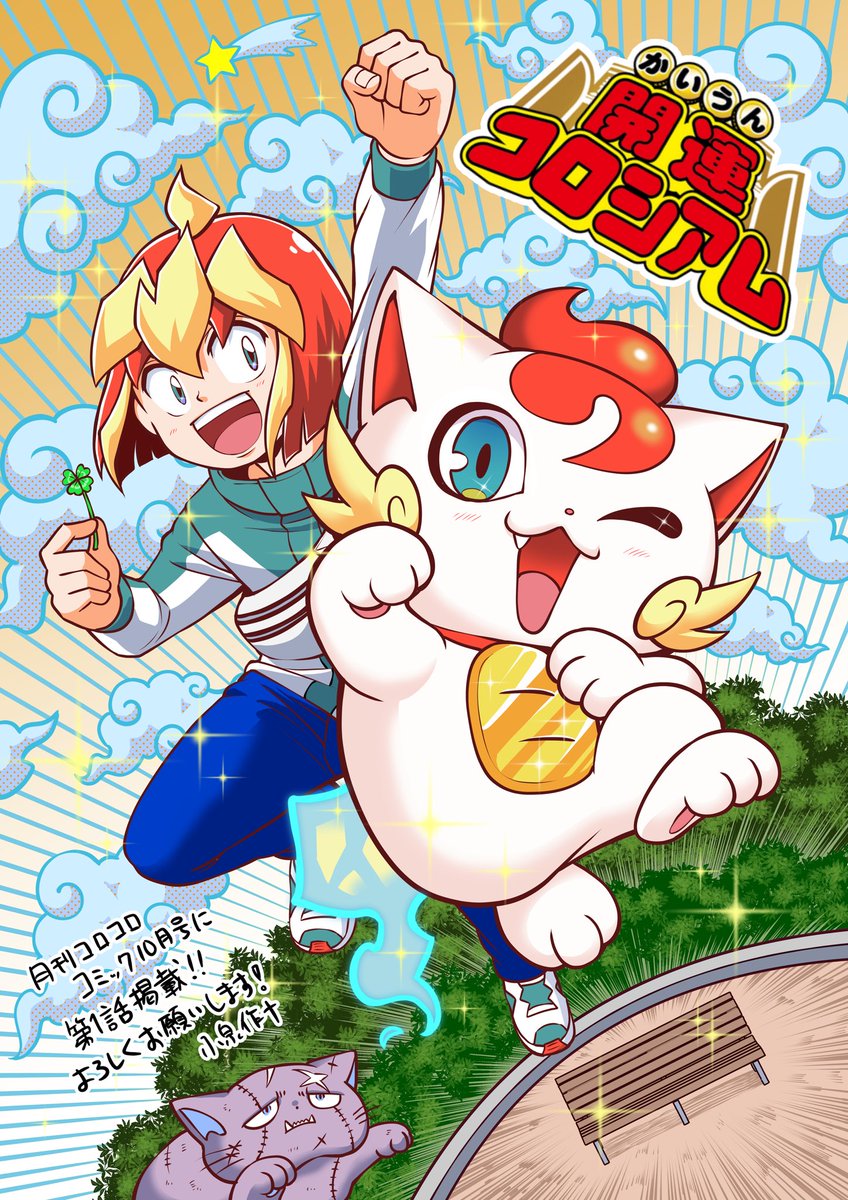 宣伝】本日発売の月刊コロコロコミック10月号にて、『開運コロシアム