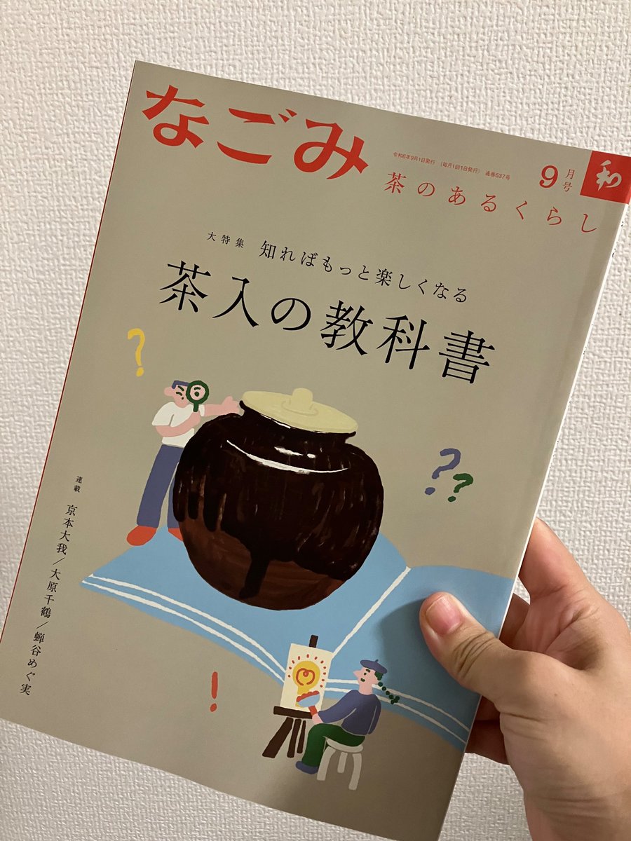 あとこれはともだちナカムラミサキ <a href="/MSKNKMR3/">ナカムラミサキ</a> が表紙絵をかいた雑誌『なごみ』です