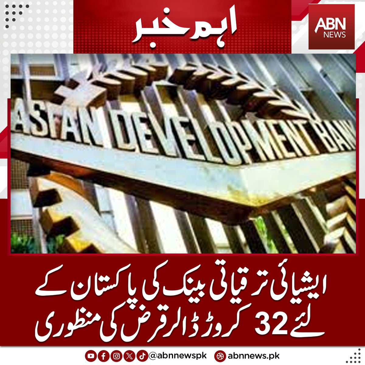 abnnewspk's tweet image. ایشیائی ترقیاتی بینک کی پاکستان کیلئے 32  کروڑ ڈالر قرض کی منظوری
abnnews.pk/business/13851…
#abnnews #ADB #allows  #rehabilitation #KP #roads