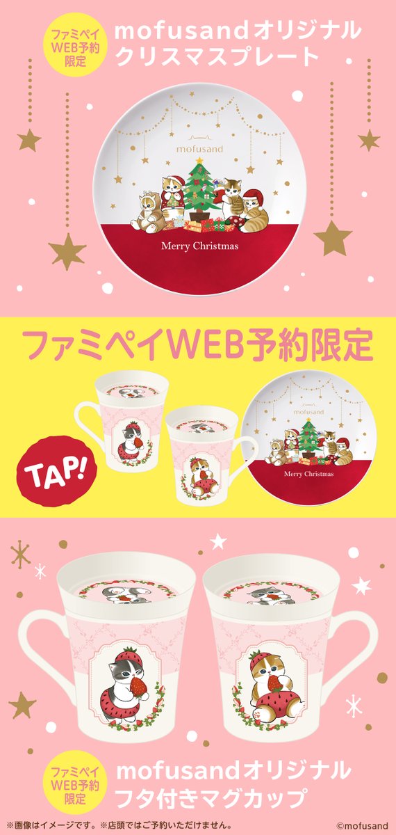 #mofusand と
ハッピーなクリスマスを🐱🌟

ファミマ限定
オリジナルコースターつきクリスマスケーキ❣️

WEB予約限定のオリジナルグッズも販売🎄❄️

詳しくは画像でチェック🐈

🐾数量限定🐾予約はお早めに
family.co.jp/campaign/spot/…

#ファミマでめちゃうまクリスマス