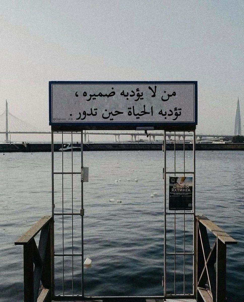 من لا يؤدبه ضميره، تؤدبه الحياة حين تدور.