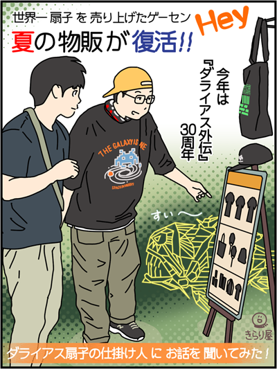 「本日もHey日和」vol.19公開されました! 今回は8月11日に行なわれた「夏の物販」当日リポートと、ダライアス扇子の人気に火をつけた仕掛け人でHey元店長の下崎さんにグッズのお話をアレコレ教えてもらいました!🐟🦑🐙
#秋葉原Hey
#世界一扇子を売り上げたゲーセン 